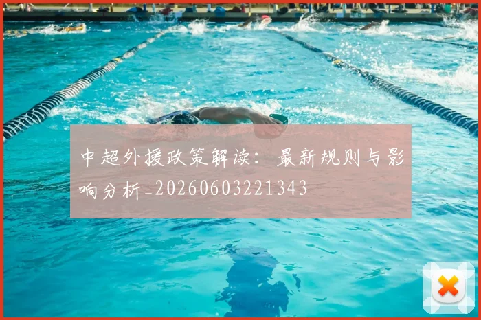 中超外援政策解读:最新规则与影响分析_20260603221343