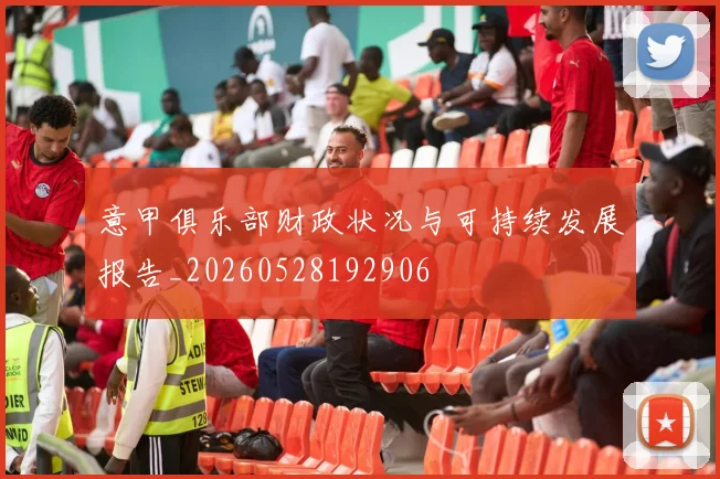 意甲俱乐部财政状况与可持续发展报告_20260528192906