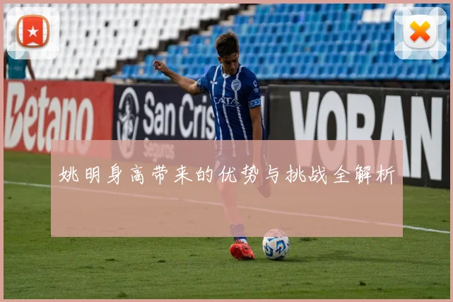 姚明身高带来的优势与挑战全解析