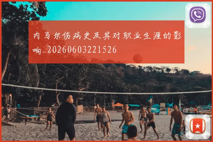 内马尔伤病史及其对职业生涯的影响_20260603221526