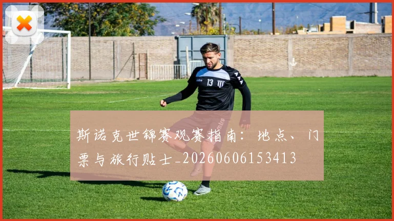 斯诺克世锦赛观赛指南：地点、门票与旅行贴士_20260606153413