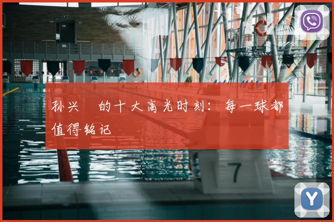 孙兴慜的十大高光时刻：每一球都值得铭记