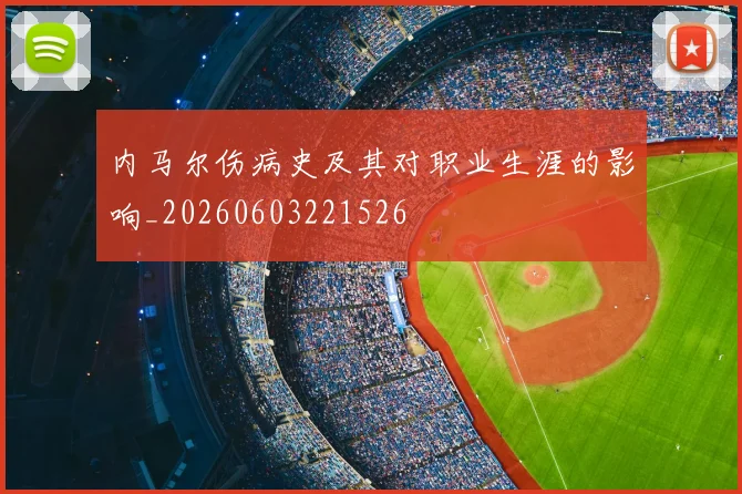 内马尔伤病史及其对职业生涯的影响_20260603221526