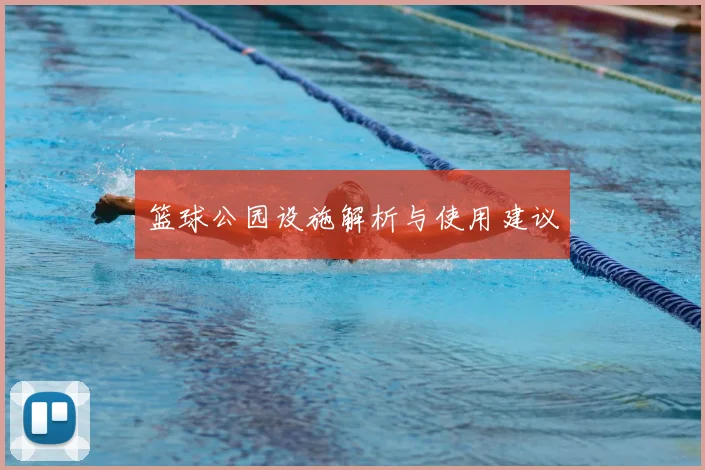 篮球公园设施解析与使用建议