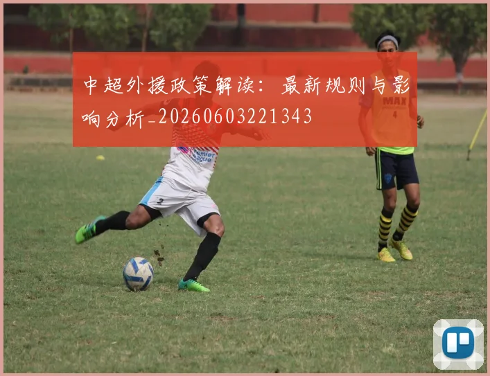 中超外援政策解读:最新规则与影响分析_20260603221343