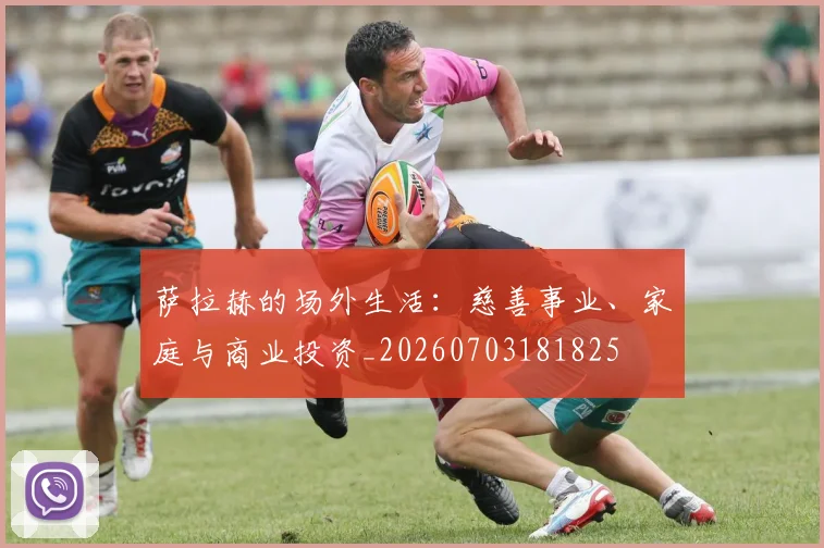 萨拉赫的场外生活:慈善事业、家庭与商业投资_20260703181825