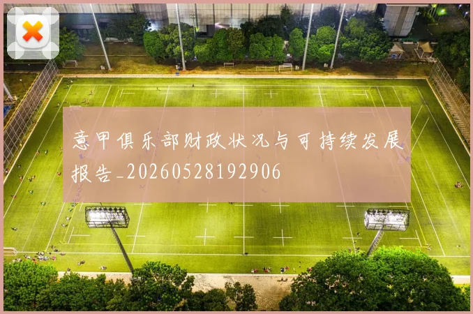 意甲俱乐部财政状况与可持续发展报告_20260528192906