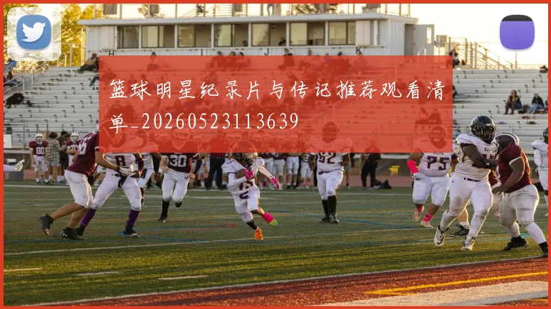 篮球明星纪录片与传记推荐观看清单_20260523113639