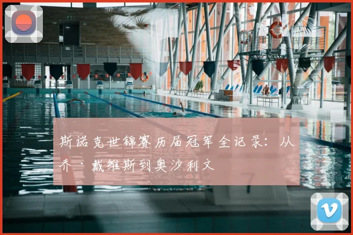 斯诺克世锦赛历届冠军全记录：从乔·戴维斯到奥沙利文