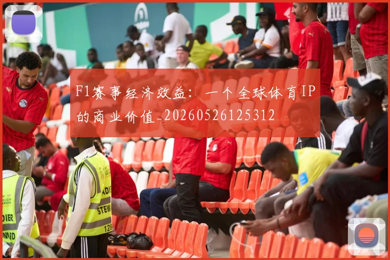 F1赛事经济效益：一个全球体育IP的商业价值_20260526125312