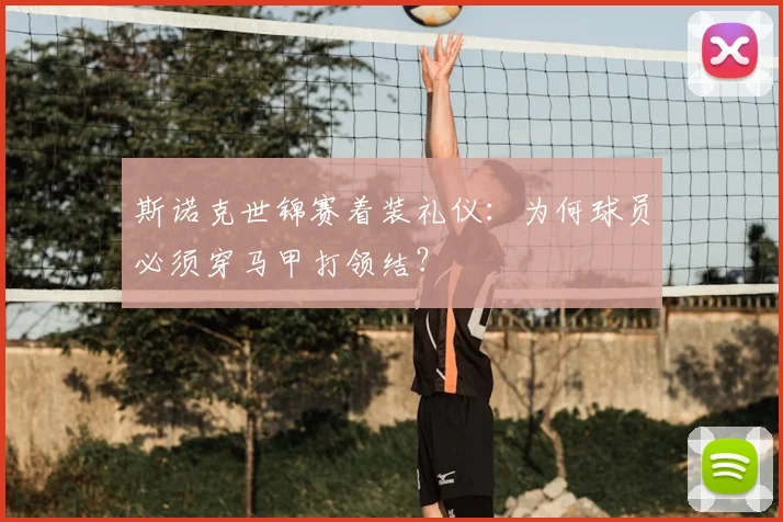 斯诺克世锦赛着装礼仪:为何球员必须穿马甲打领结?