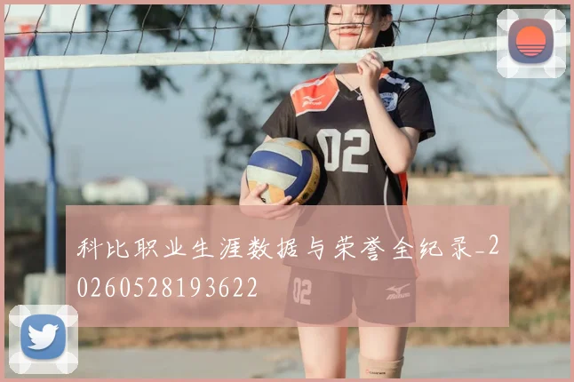 科比职业生涯数据与荣誉全纪录_20260528193622