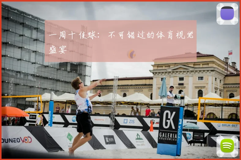 一周十佳球:不可错过的体育视觉盛宴