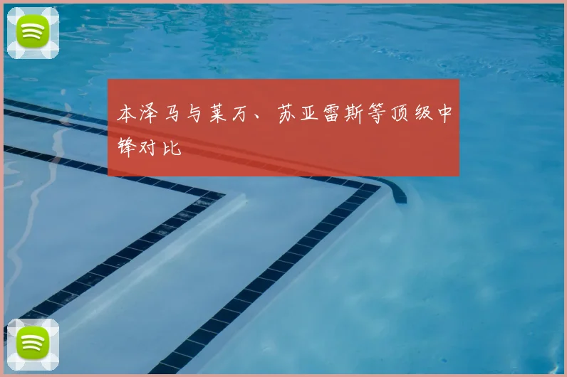 本泽马与莱万、苏亚雷斯等顶级中锋对比