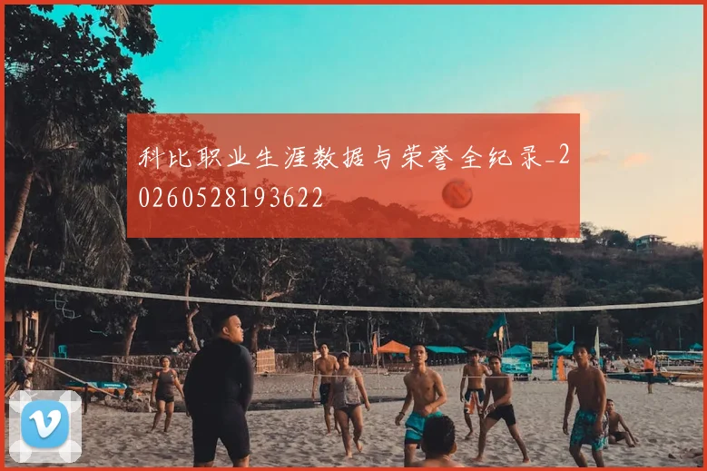 科比职业生涯数据与荣誉全纪录_20260528193622