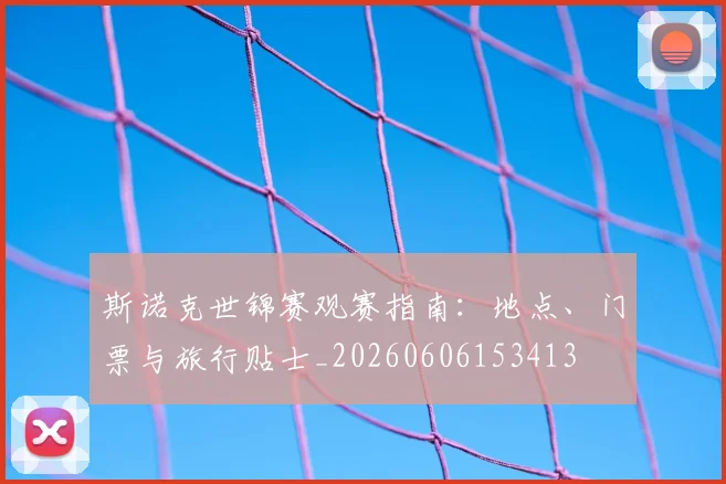 斯诺克世锦赛观赛指南:地点、门票与旅行贴士_20260606153413